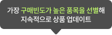 구매빈도 높은 품목 업데이트