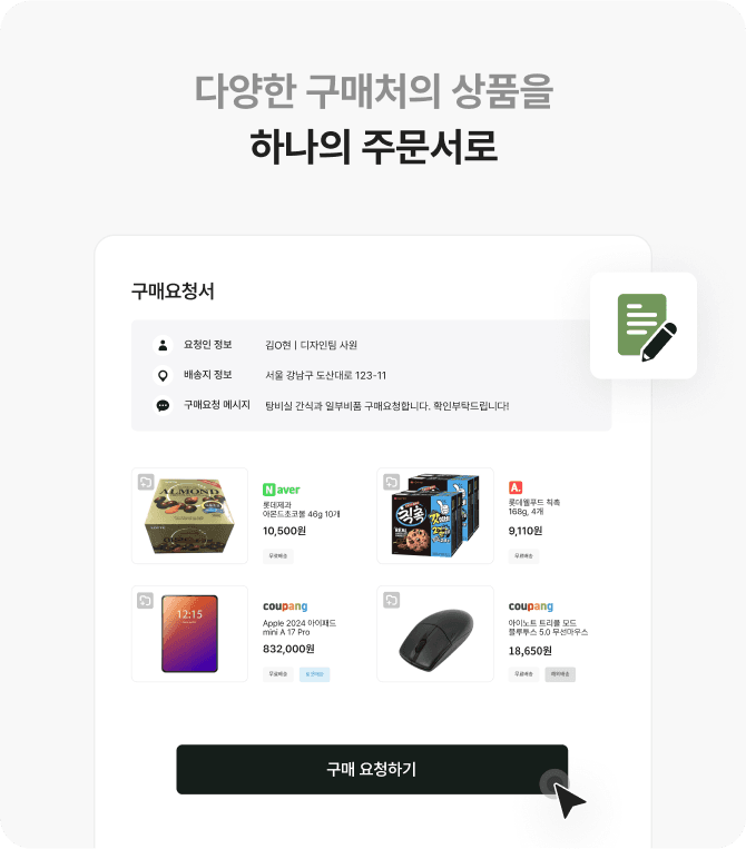 구매요청, 승인 기록까지 한 곳에서